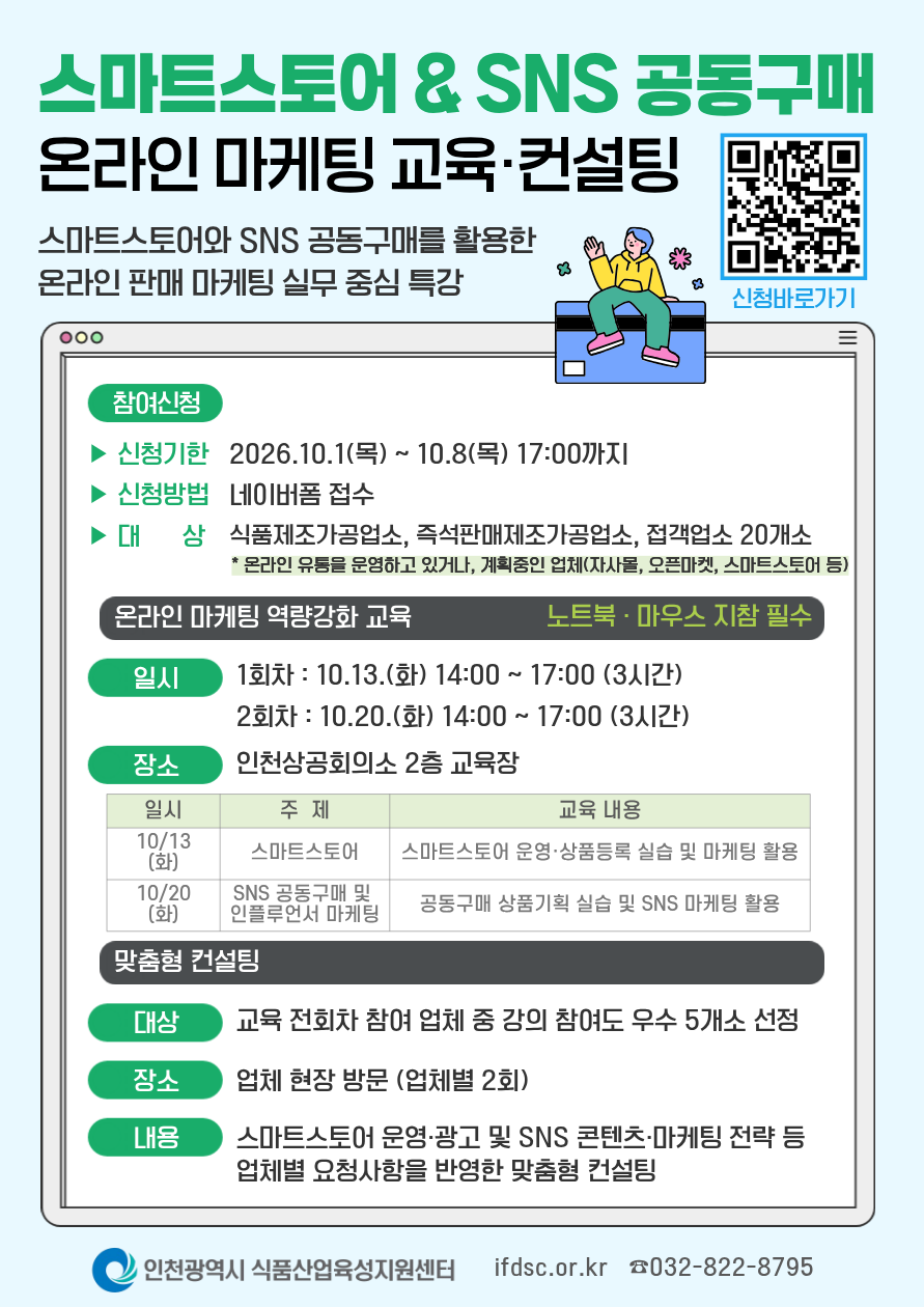 「2026 온라인 마케팅 역량강화 교육 및 맞춤형 유통건설팅」 참여업소 추가모집 안내의 3번째 이미지